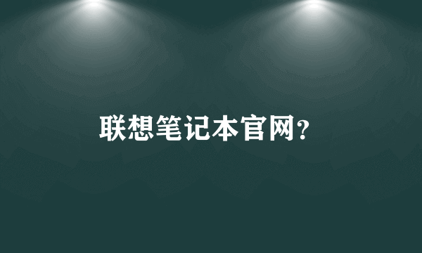 联想笔记本官网？