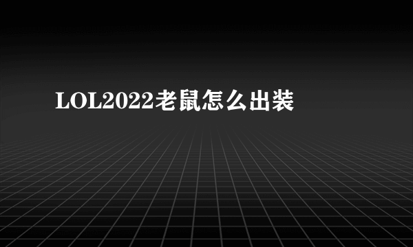 LOL2022老鼠怎么出装