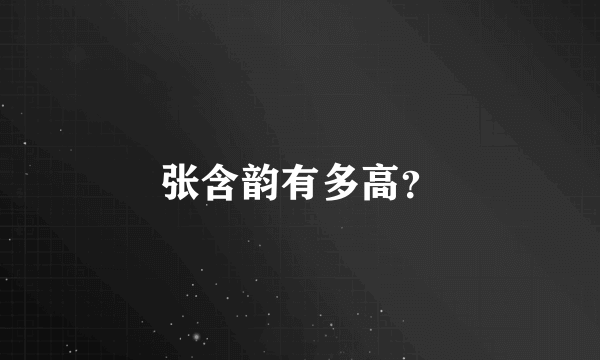 张含韵有多高？