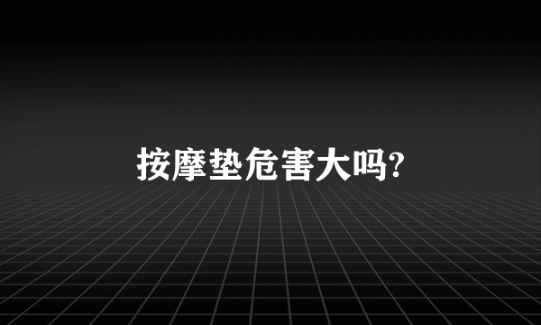 按摩垫危害大吗?