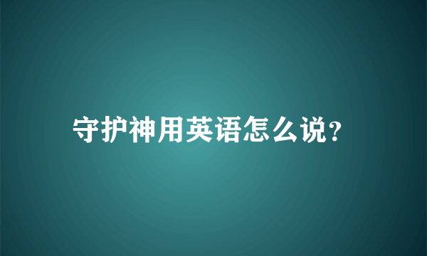 守护神用英语怎么说？