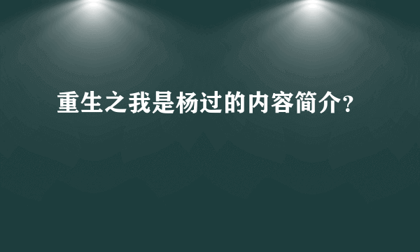 重生之我是杨过的内容简介？