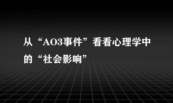 从“AO3事件”看看心理学中的“社会影响”