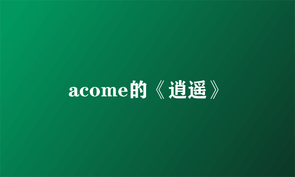 acome的《逍遥》