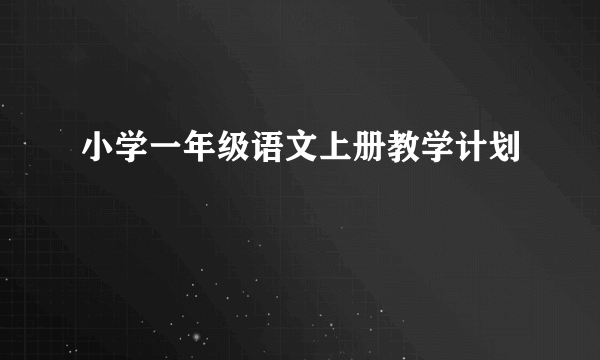 小学一年级语文上册教学计划