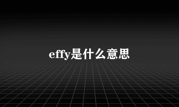 effy是什么意思