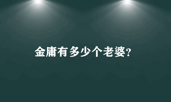 金庸有多少个老婆？