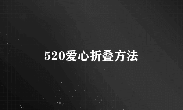 520爱心折叠方法