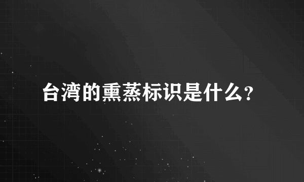 台湾的熏蒸标识是什么？