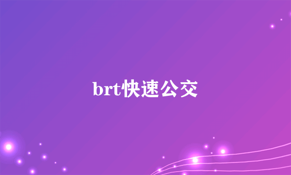 brt快速公交