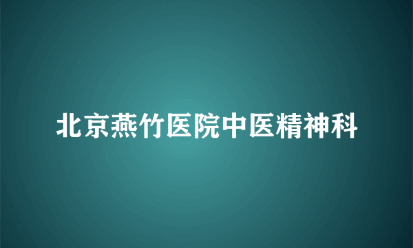 北京燕竹医院中医精神科