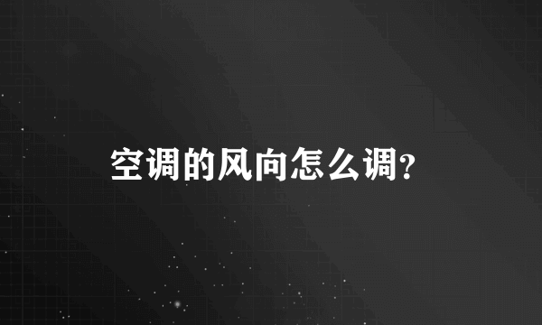 空调的风向怎么调？