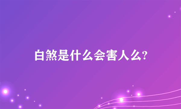 白煞是什么会害人么?