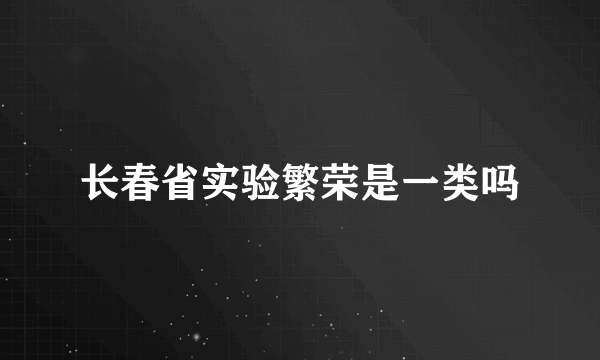 长春省实验繁荣是一类吗