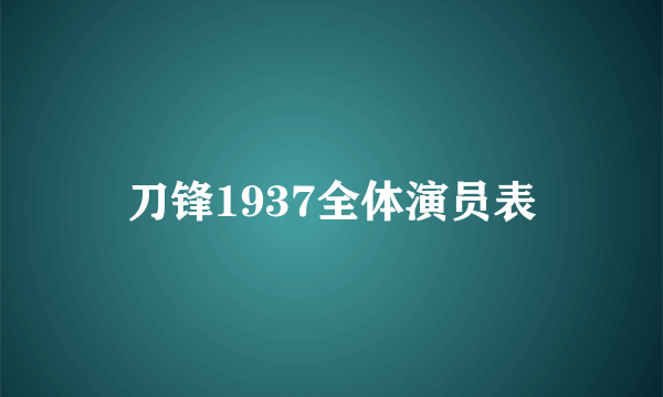 刀锋1937全体演员表