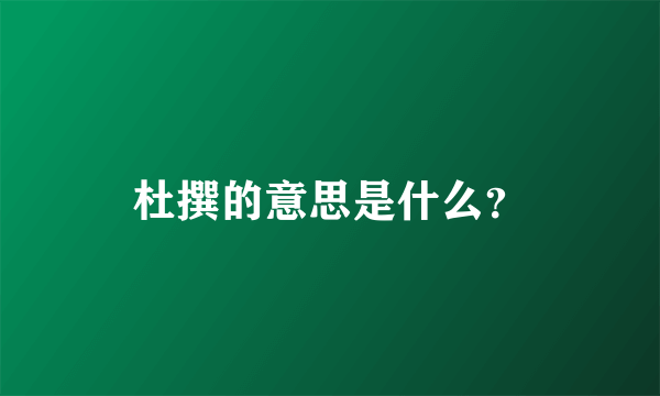 杜撰的意思是什么？