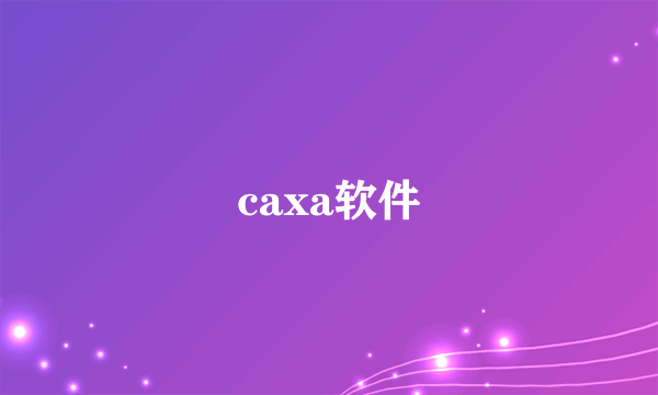 caxa软件