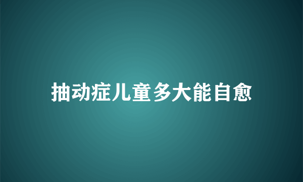 抽动症儿童多大能自愈