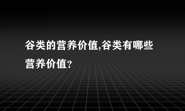 谷类的营养价值,谷类有哪些营养价值？