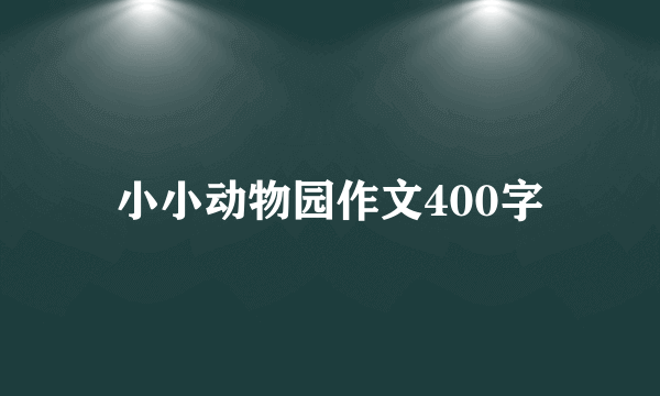 小小动物园作文400字