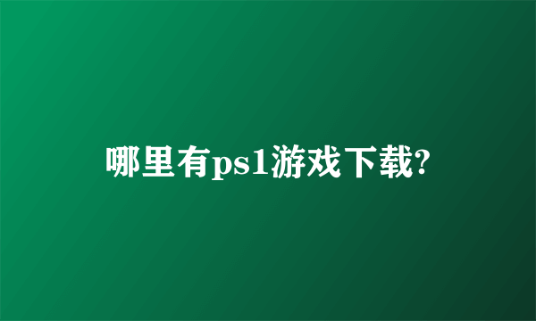 哪里有ps1游戏下载?