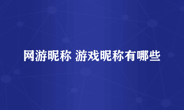 网游昵称 游戏昵称有哪些