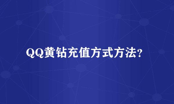 QQ黄钻充值方式方法？