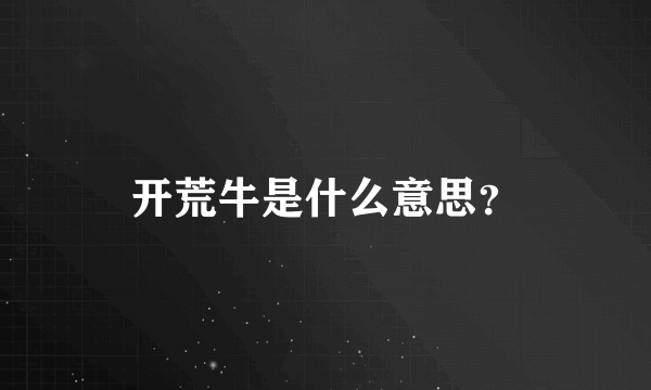 开荒牛是什么意思？