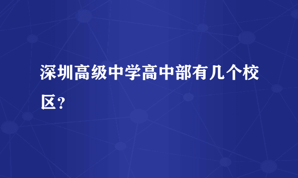 深圳高级中学高中部有几个校区？