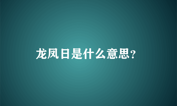 龙凤日是什么意思？