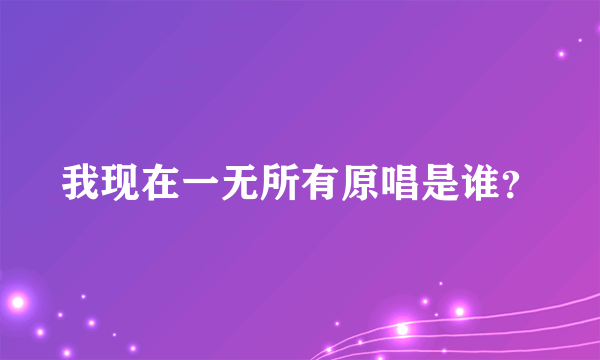 我现在一无所有原唱是谁？