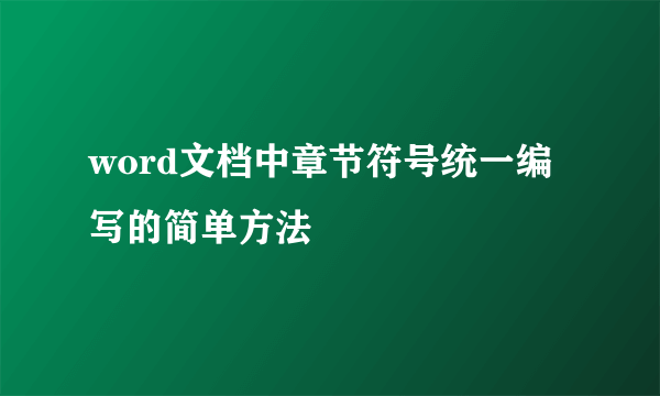 word文档中章节符号统一编写的简单方法