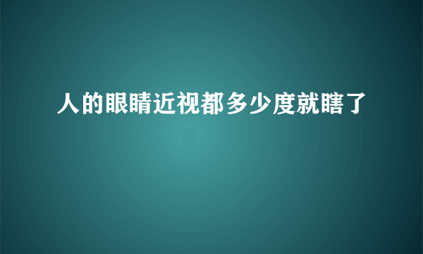 人的眼睛近视都多少度就瞎了