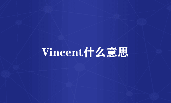 Vincent什么意思