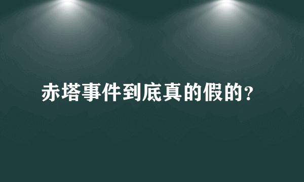 赤塔事件到底真的假的？