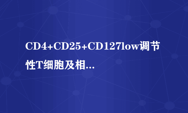 CD4+CD25+CD127low调节性T细胞及相关细胞因子在儿童再障发病机制中的作用