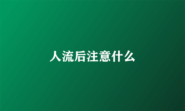 人流后注意什么