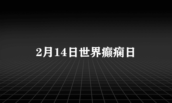 2月14日世界癫痫日