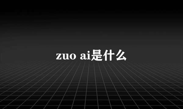 zuo ai是什么