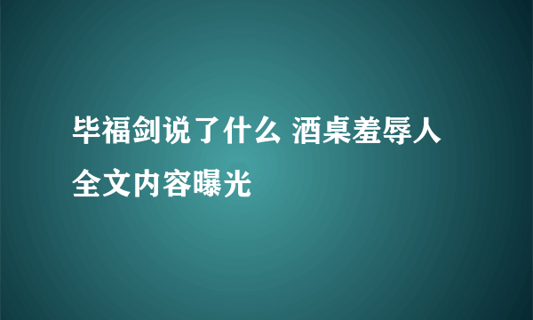 毕福剑说了什么 酒桌羞辱人全文内容曝光