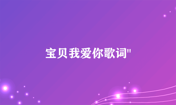 宝贝我爱你歌词