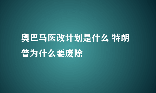 奥巴马医改计划是什么 特朗普为什么要废除