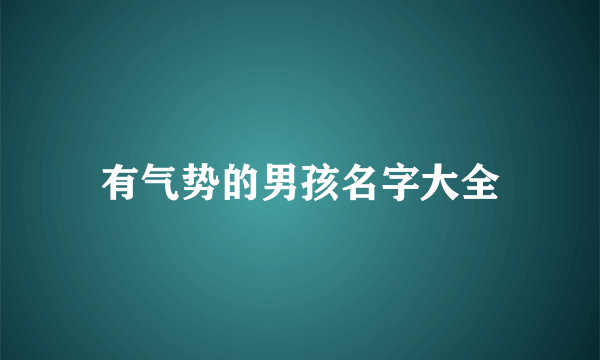 有气势的男孩名字大全