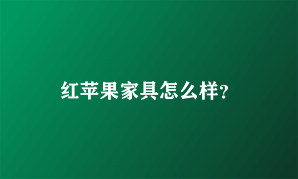 红苹果家具怎么样？