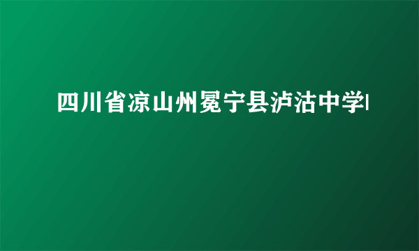 四川省凉山州冕宁县泸沽中学|