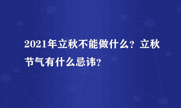 2021年立秋不能做什么？立秋节气有什么忌讳？