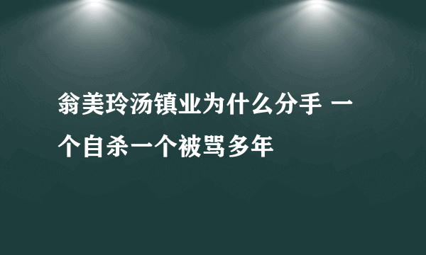 翁美玲汤镇业为什么分手 一个自杀一个被骂多年