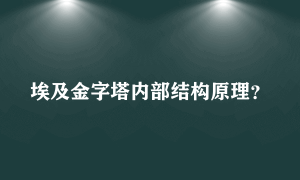 埃及金字塔内部结构原理？