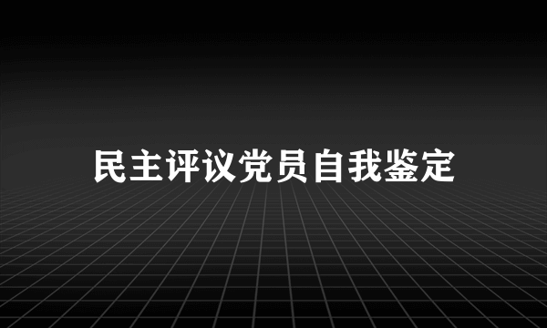 民主评议党员自我鉴定