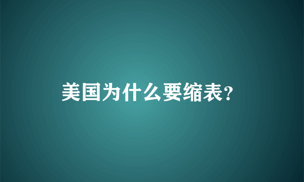 美国为什么要缩表？